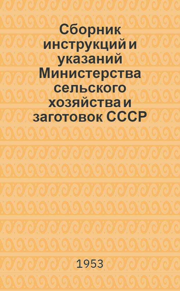 Сборник инструкций и указаний Министерства сельского хозяйства и заготовок СССР : По дезинфекции, дезинсекции, дератизации и дезинвазии в животноводческих хозяйствах