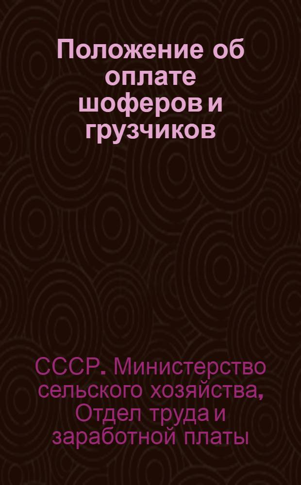 Положение об оплате шоферов и грузчиков