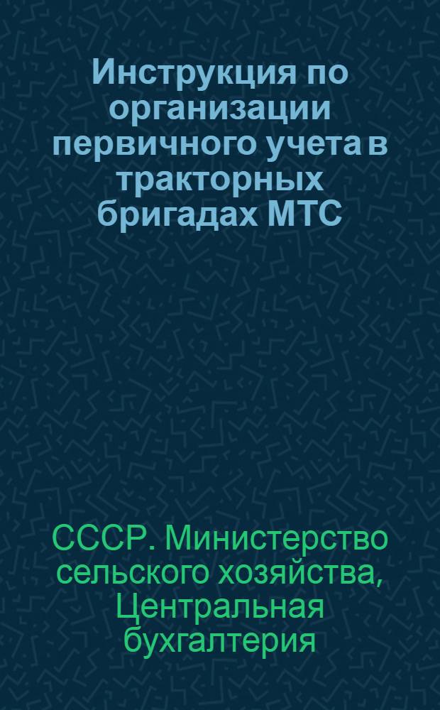 Инструкция по организации первичного учета в тракторных бригадах МТС