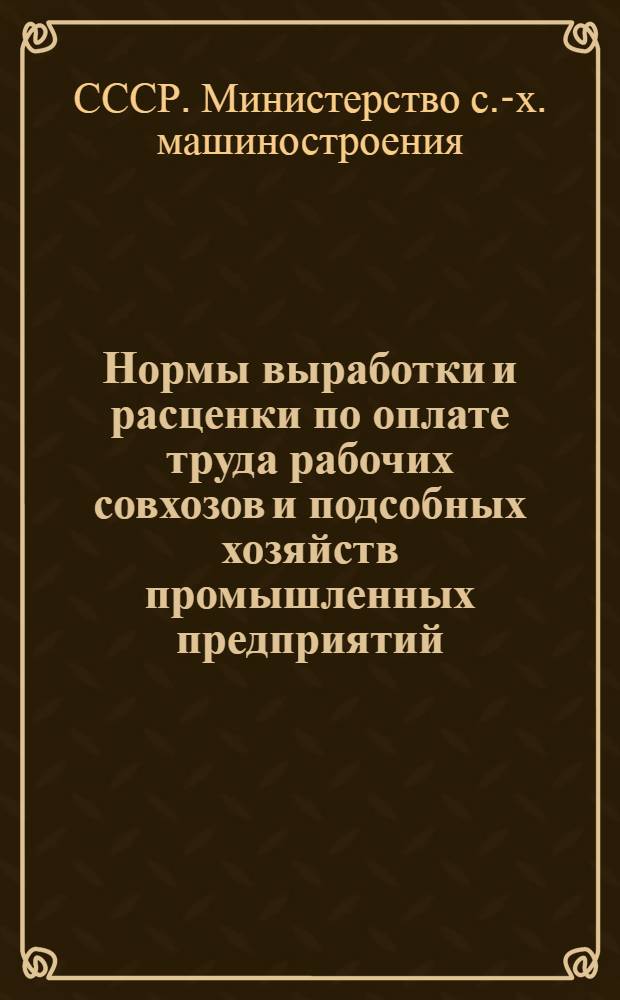 Нормы выработки и расценки по оплате труда рабочих совхозов и подсобных хозяйств промышленных предприятий