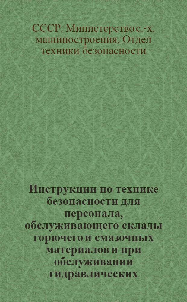 Инструкции по технике безопасности для персонала, обслуживающего склады горючего и смазочных материалов и при обслуживании гидравлических, центробежных и поршневых насосов