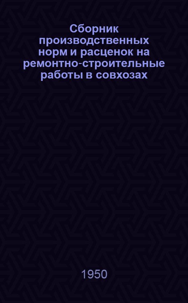 Сборник производственных норм и расценок на ремонтно-строительные работы в совхозах