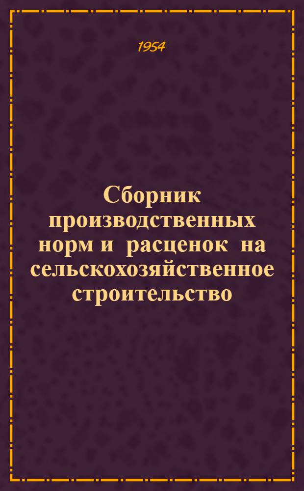 Сборник производственных норм и расценок на сельскохозяйственное строительство : Основные общестроит. работы