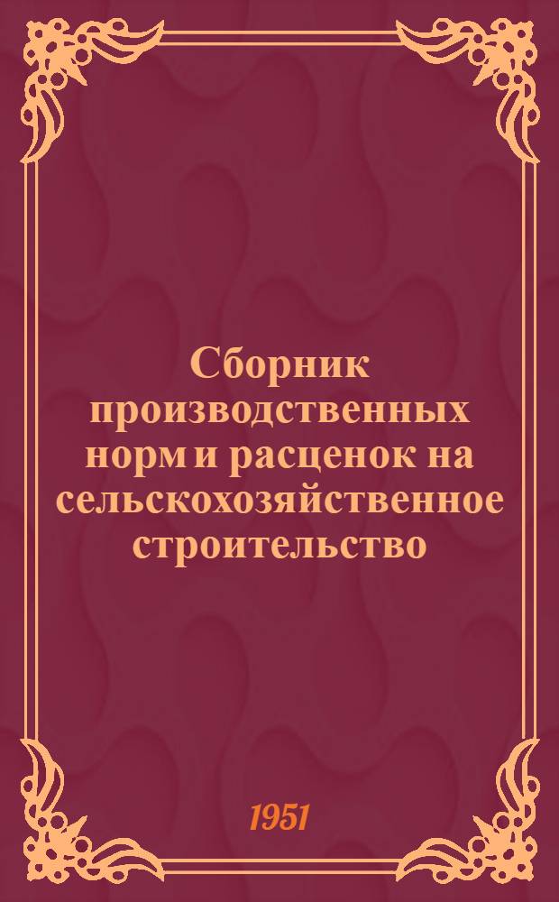 Сборник производственных норм и расценок на сельскохозяйственное строительство : Основные общестроит. работы