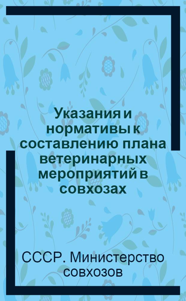 Указания и нормативы к составлению плана ветеринарных мероприятий в совхозах