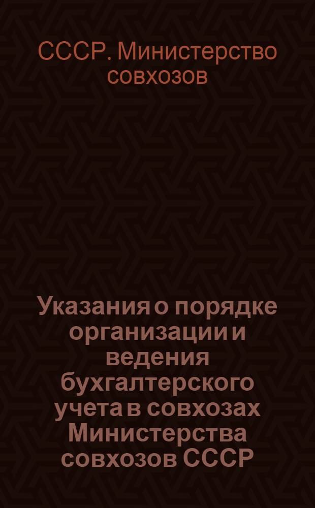 Указания о порядке организации и ведения бухгалтерского учета в совхозах Министерства совхозов СССР : Утв. 24/V 1952 г.
