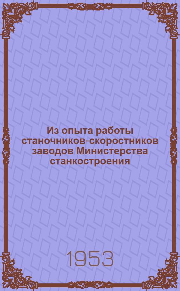 Из опыта работы станочников-скоростников заводов Министерства станкостроения : Сборник статей