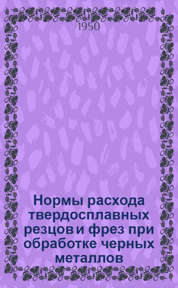 Нормы расхода твердосплавных резцов и фрез при обработке черных металлов