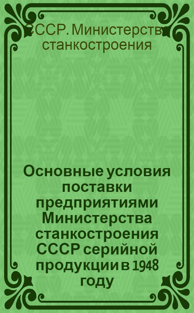 Основные условия поставки предприятиями Министерства станкостроения СССР серийной продукции в 1948 году