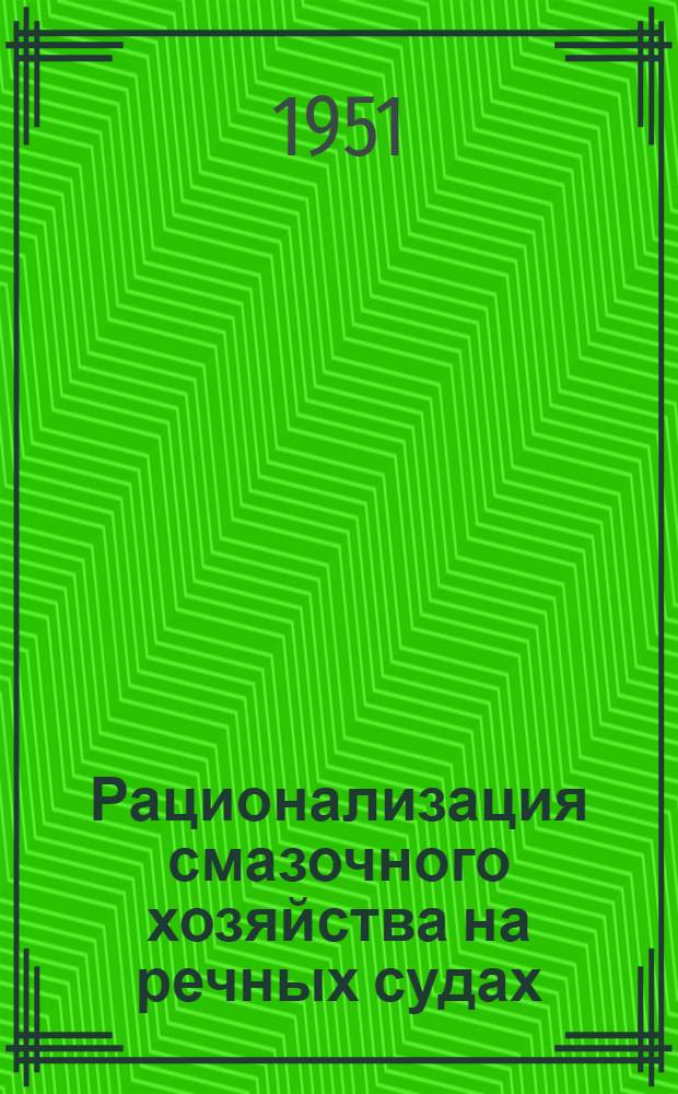 Рационализация смазочного хозяйства на речных судах