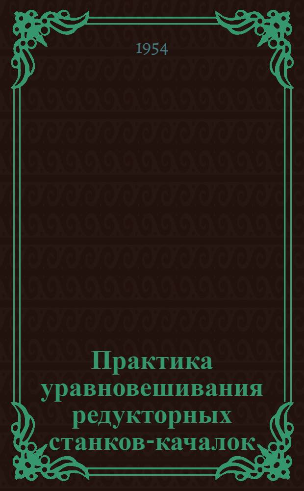Практика уравновешивания редукторных станков-качалок
