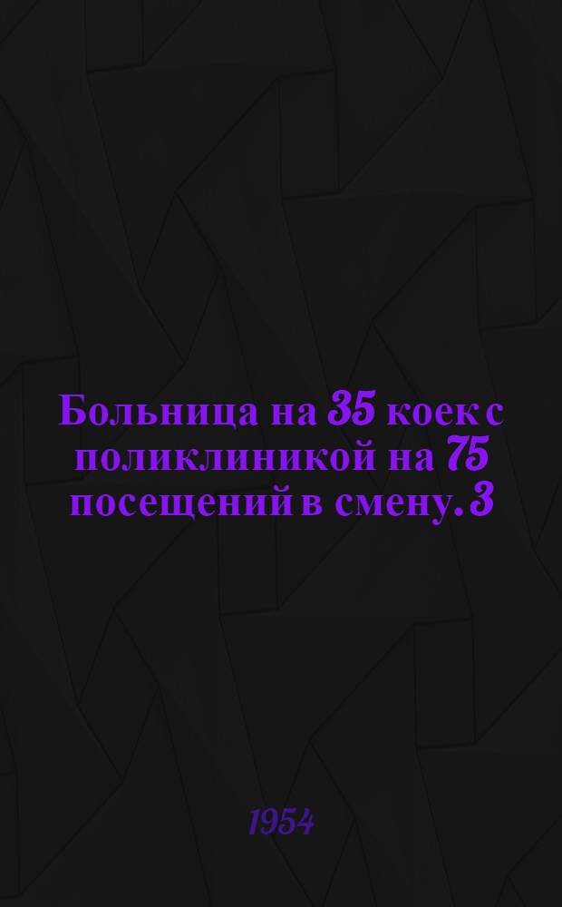 Больница на 35 коек [с поликлиникой на 75 посещений в смену]. [3] : Устройства слабого тока