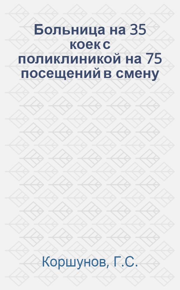 Больница на 35 коек [с поликлиникой на 75 посещений в смену]