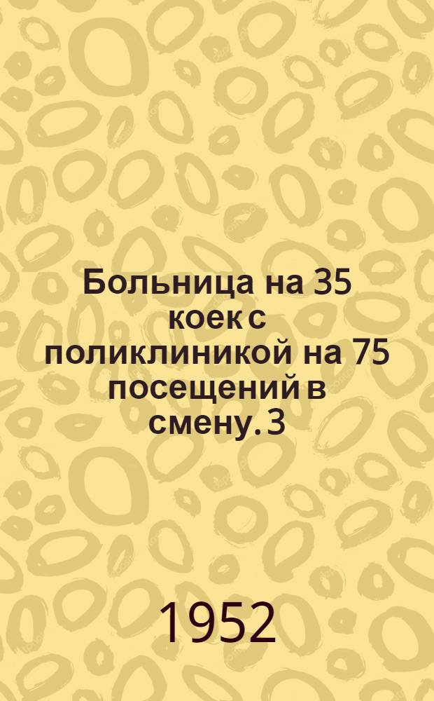 Больница на 35 коек [с поликлиникой на 75 посещений в смену]. [3] : Устройства слабого тока