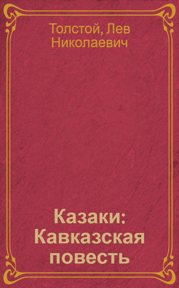Казаки : Кавказская повесть
