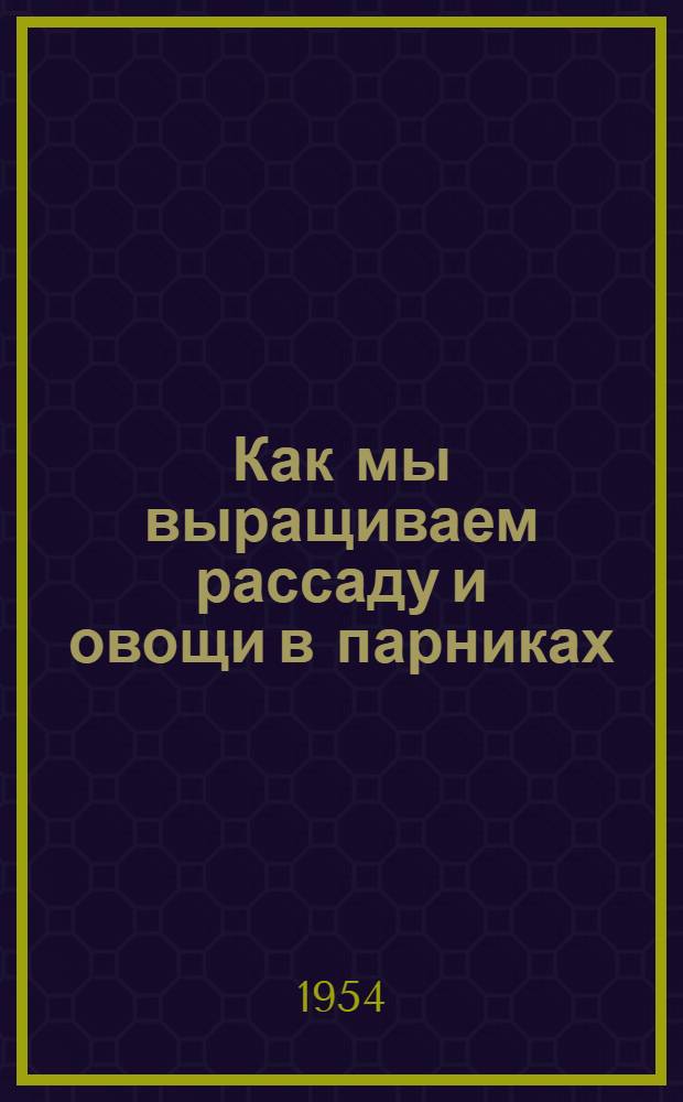 Как мы выращиваем рассаду и овощи в парниках : Совхоз "Парники"