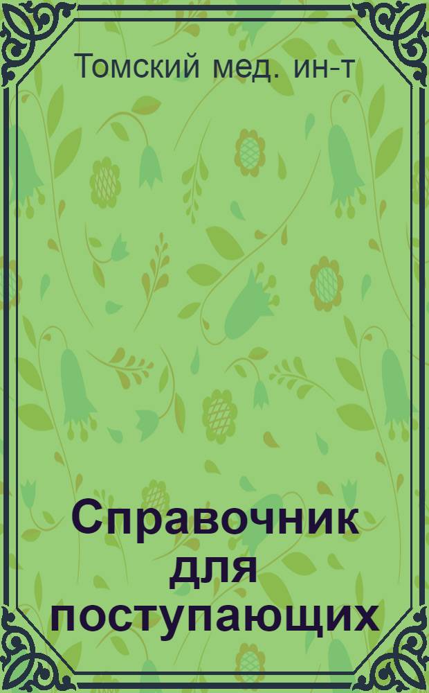 Справочник для поступающих