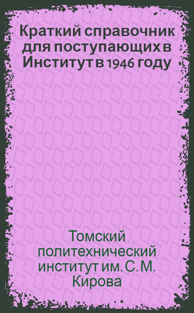 Краткий справочник для поступающих в Институт в 1946 году
