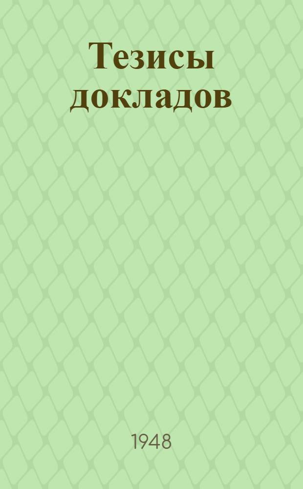 Тезисы докладов