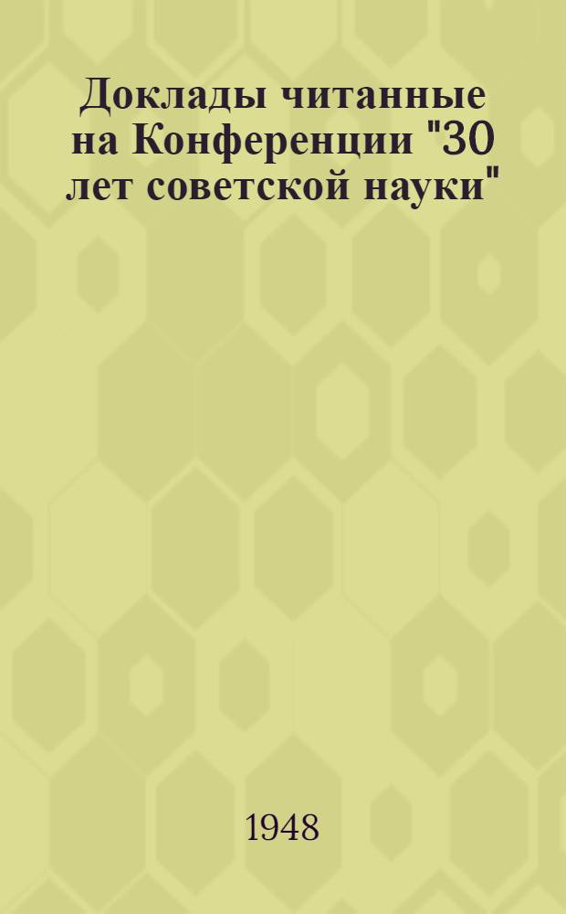 Доклады читанные на Конференции "30 лет советской науки"