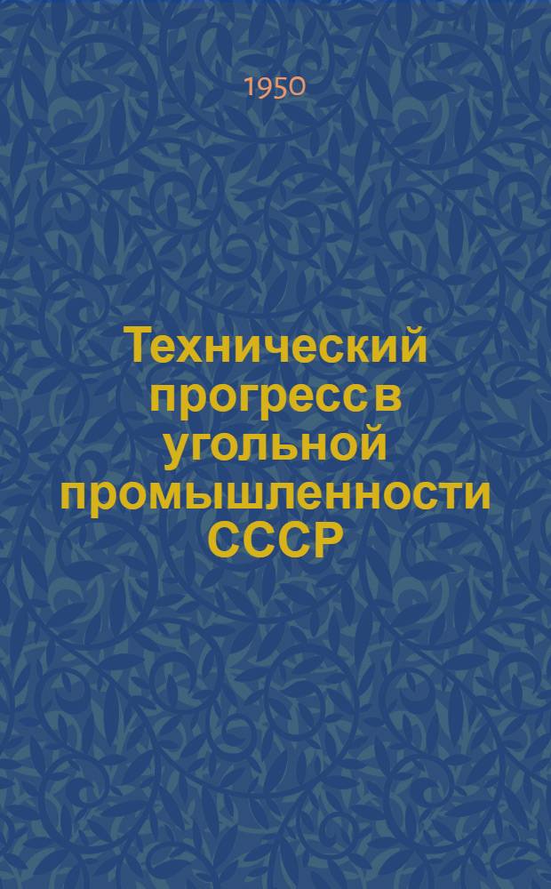 Технический прогресс в угольной промышленности СССР : Рек. список литературы к 4 лекции из цикла "Достижения в области технического прогресса в СССР"