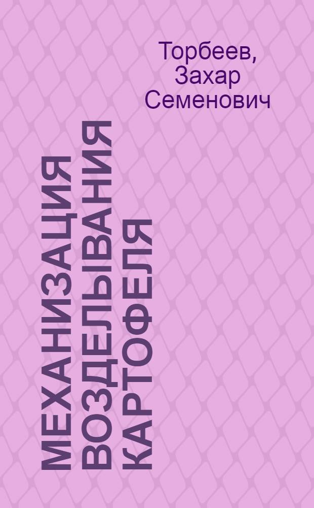 Механизация возделывания картофеля