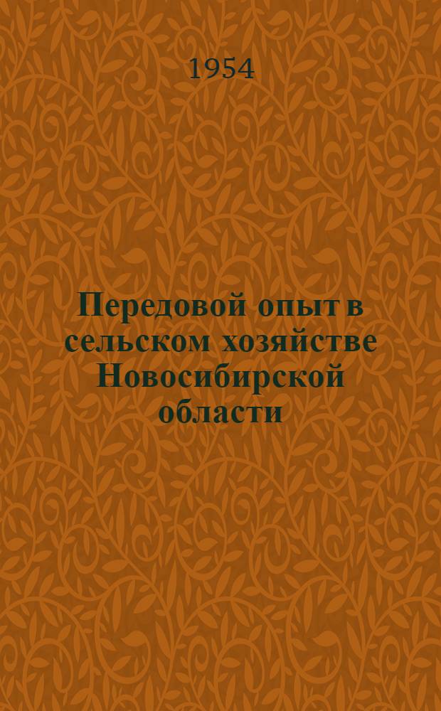 Передовой опыт в сельском хозяйстве Новосибирской области : Рек. указатель литературы 1950-1954 гг