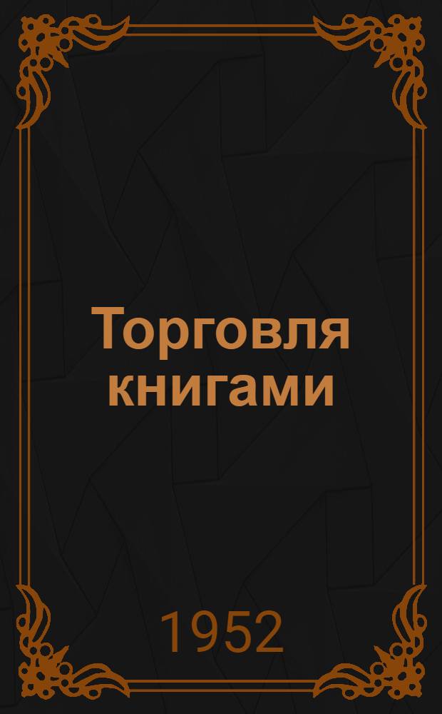 Торговля книгами : Краткое практ. пособие для работников культмагов, раймагов и сельмагов потреб. кооперации