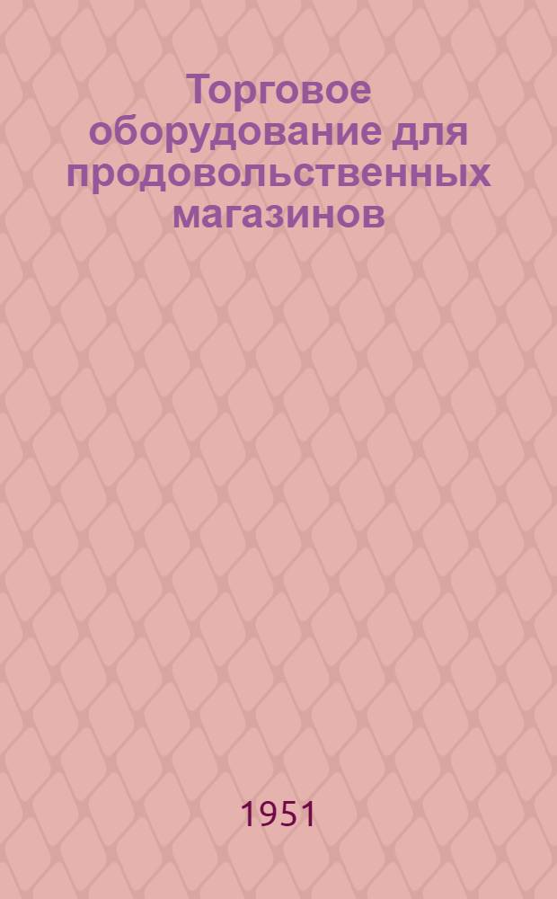 Торговое оборудование для продовольственных магазинов