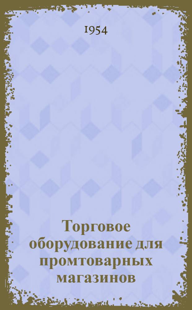 Торговое оборудование для промтоварных магазинов : Альбом