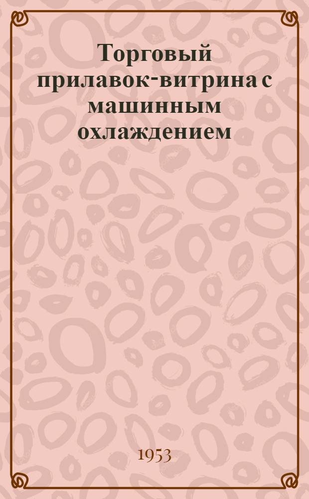 Торговый прилавок-витрина с машинным охлаждением