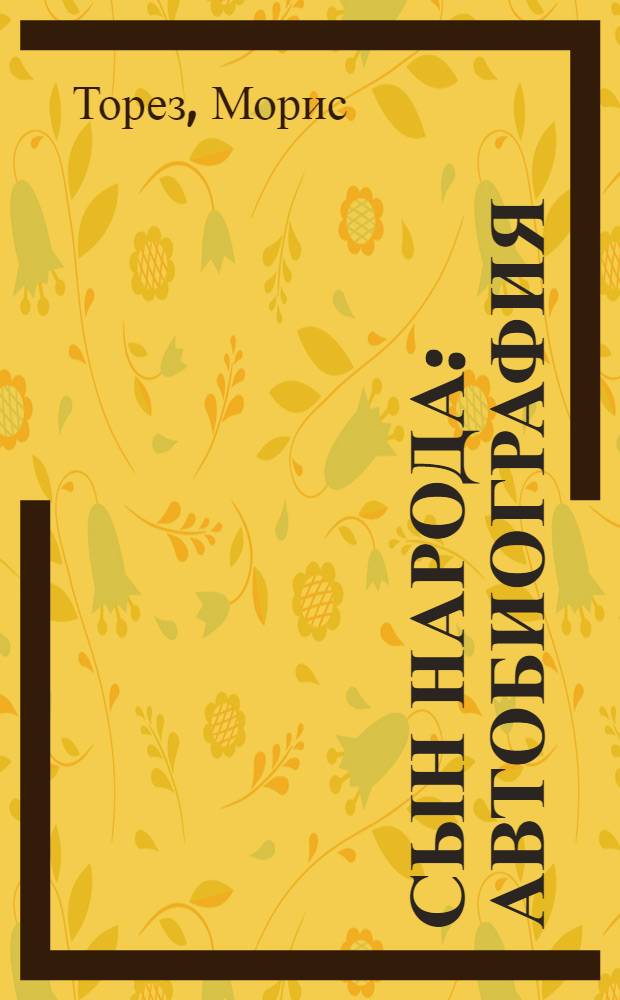 Сын народа : Автобиография : Пер. с фр