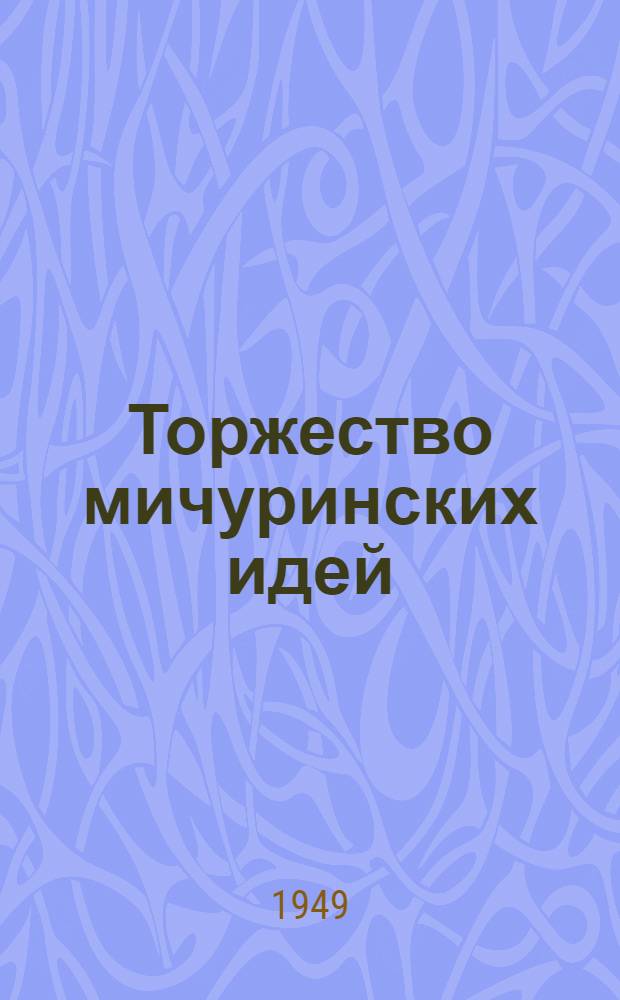 Торжество мичуринских идей : Сборник статей