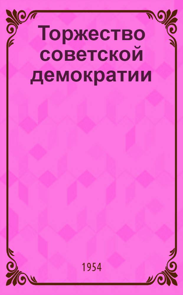 Торжество советской демократии : Сборник