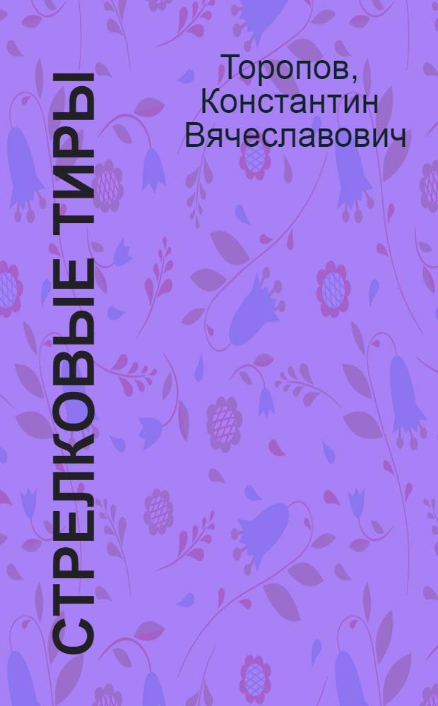 Стрелковые тиры : Устройство и оборудование стрелк. малокалибер. и боевых тиров