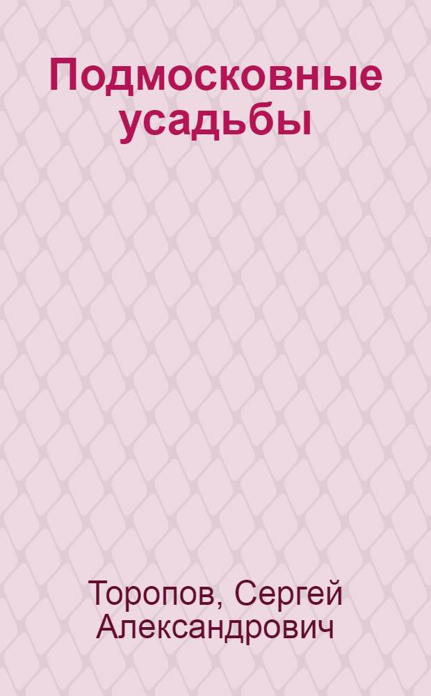Подмосковные усадьбы