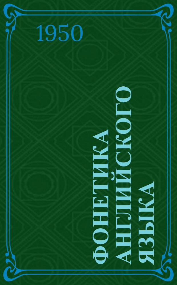 Фонетика английского языка : Учебник для филол. фак. ун-тов, ин-тов и фак. иностр. яз.