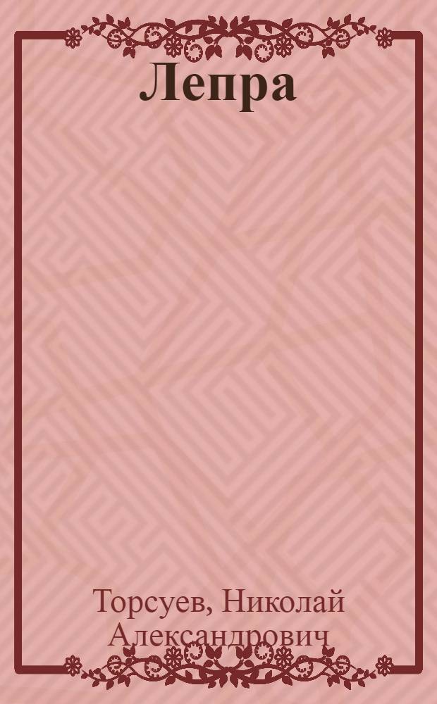 Лепра