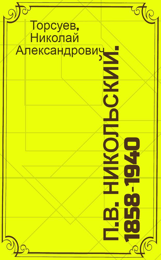 П.В. Никольский. 1858-1940