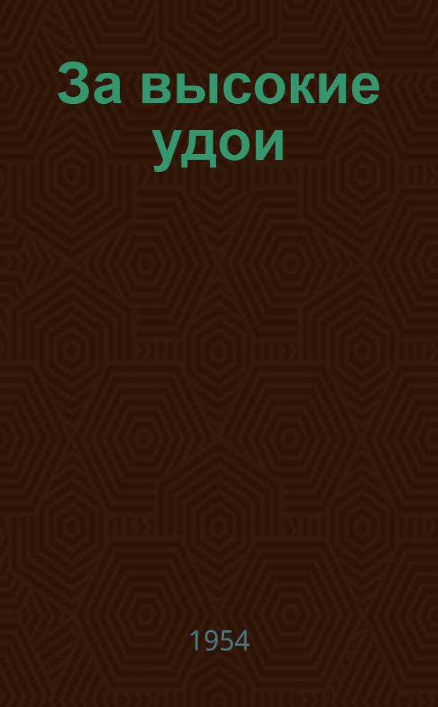 За высокие удои : Молочно-товарная ферма колхоза им. Сталина, Нартовского района