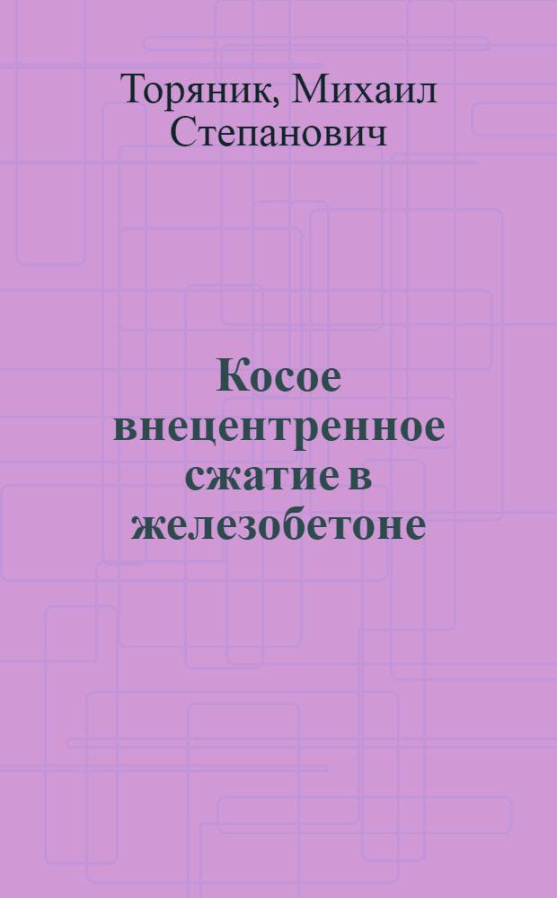 Косое внецентренное сжатие в железобетоне