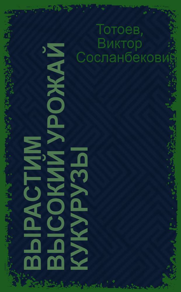 Вырастим высокий урожай кукурузы