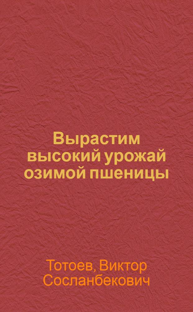 Вырастим высокий урожай озимой пшеницы