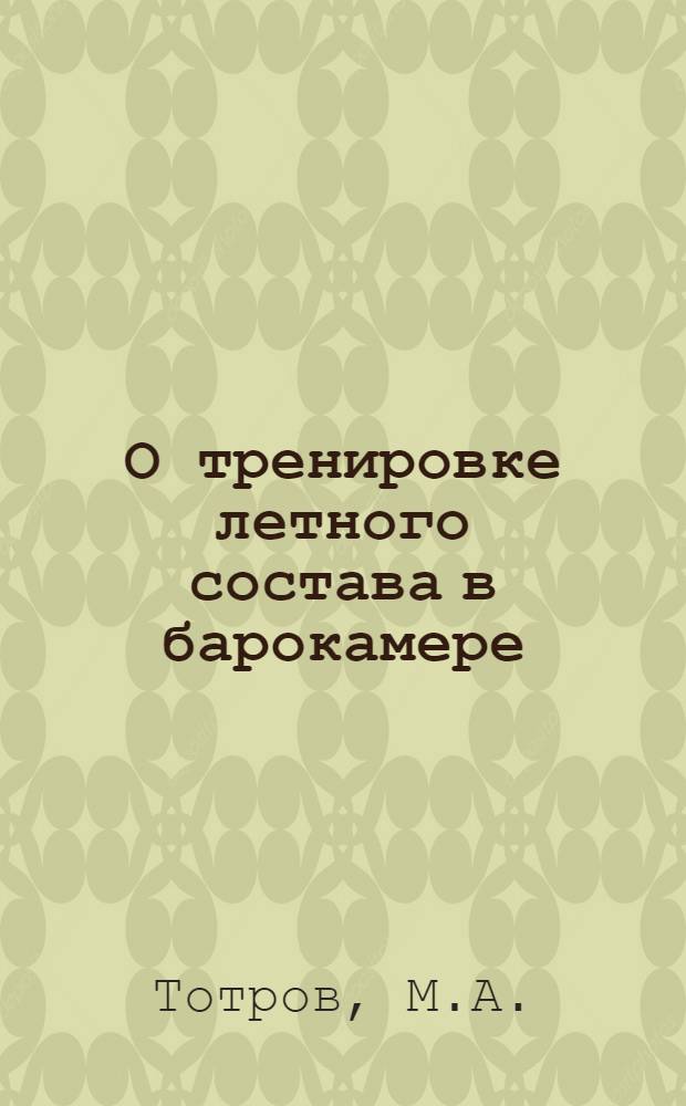 О тренировке летного состава в барокамере