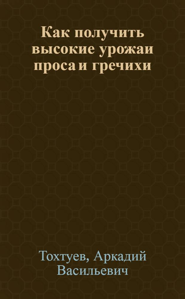 Как получить высокие урожаи проса и гречихи