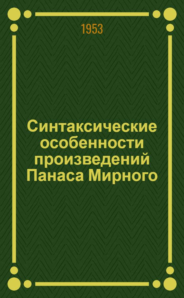 Синтаксические особенности произведений Панаса Мирного (на материале романов "Хiба ревуть воли, як ясла повнi?" и "Повiя") : Автореферат дис. на соискание учен. степени кандидата филол. наук