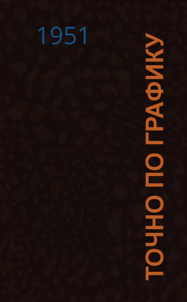Точно по графику : Сборник статей об опыте работы передовых участков угольных шахт Донбасса