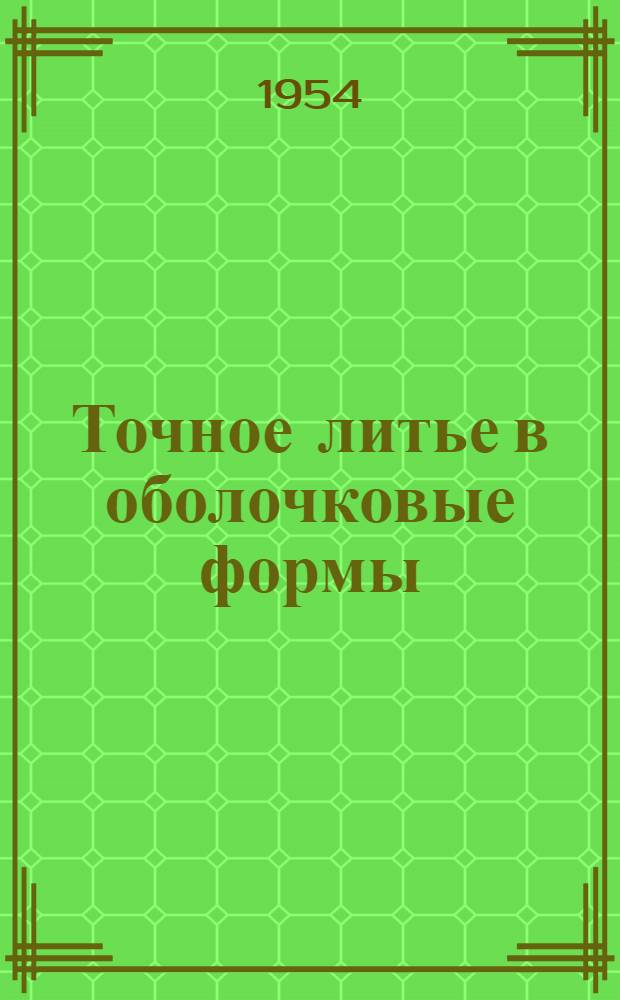 Точное литье в оболочковые формы : Рефераты статей из иностр. журн.