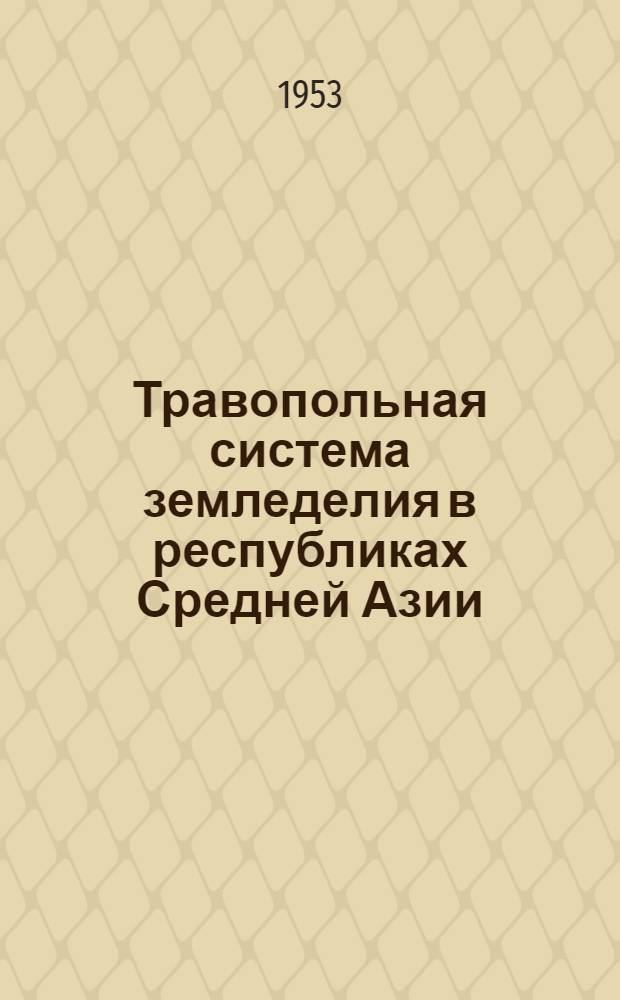 Травопольная система земледелия в республиках Средней Азии : Сборник статей