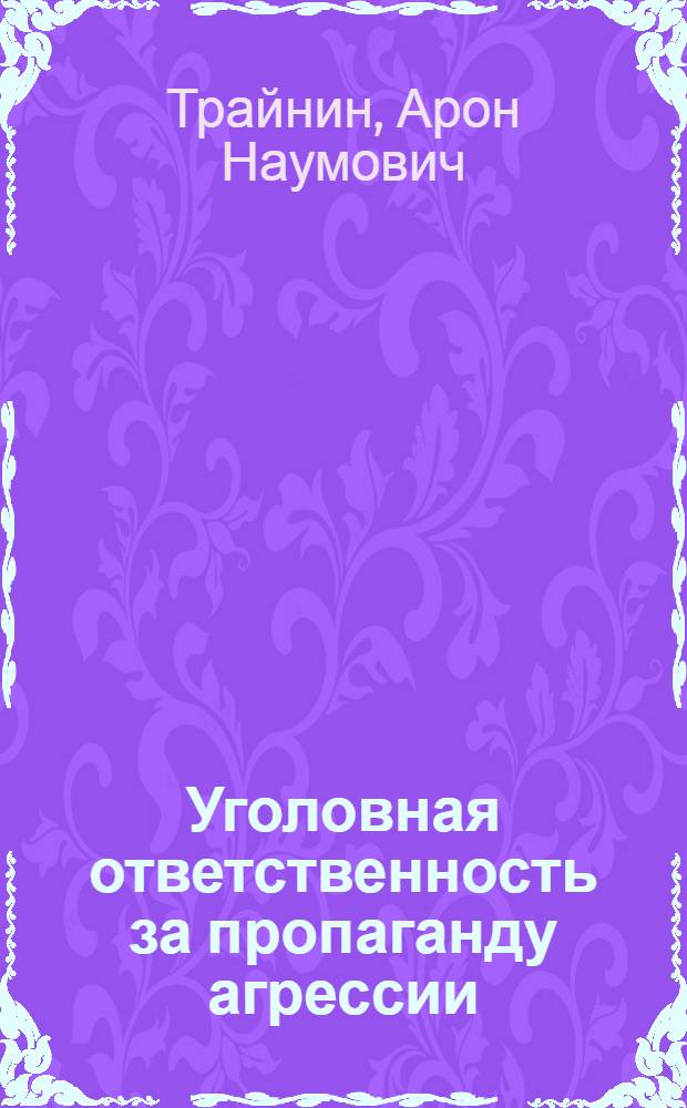 Уголовная ответственность за пропаганду агрессии